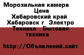 Морозильная камера “Stinol 106“ › Цена ­ 6 000 - Хабаровский край, Хабаровск г. Электро-Техника » Бытовая техника   